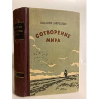 Сотворение мира