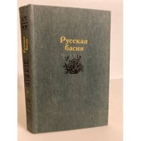 Русская басня