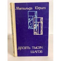 Десять тысяч шагов
