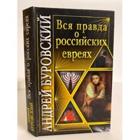 Вся правда о российских евреях