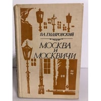 Москва и москвичи