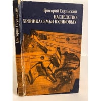 Наследство. Хроника семьи Куликовых
