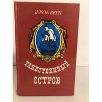 Таинственный остров