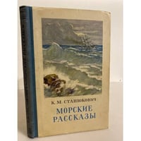 Морские рассказы