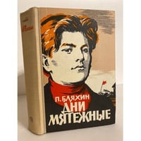 Дни мятежные