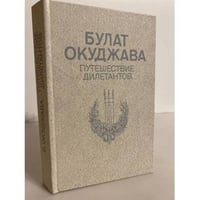 Путешествие дилетантов