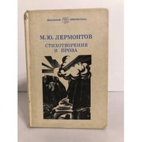 М. Ю. Лермонтов. Стихотворения и проза