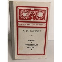 Олеся. Гранатовый браслет
