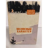 Несносный характер (сборник)