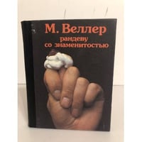 Рандеву со знаменитостью