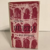 Если бы Верди вел дневник…