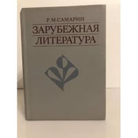 Зарубежная литература