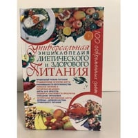 Универсальная энциклопедия диетического и здорового питания