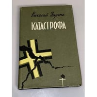 Катастрофа 