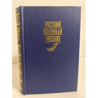 Русский военный рассказ XIX - начала XX века