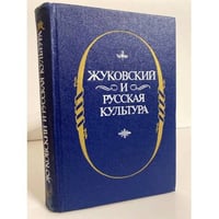 Жуковский и русская культура. Сборник научных трудов