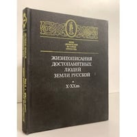 Жизнеописания достопамятных людей земли русской Х - ХХ вв