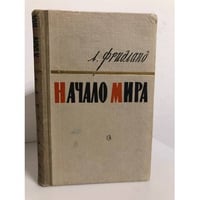 Начало мира
