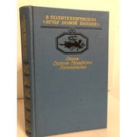 В Политехническом 'Вечер новой поэзии'. Стихи. Статьи. Манифесты. Воспоминания