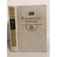 В огненном кольце