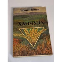 Ханчула