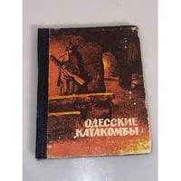 Одесские катакомбы