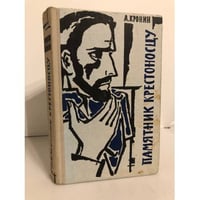 Памятник крестоносцу