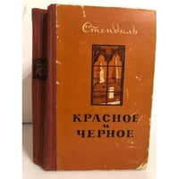 Красное и черное