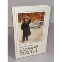 Зимний перевал