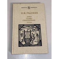 Думы. Поэмы. Стихотворения. Проза