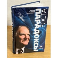 Парадоксы роста. Законы развития человечества