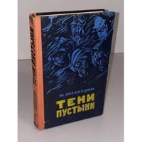 Тени пустыни. Книга вторая