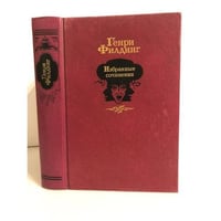 Генри Филдинг. Избранные сочинения