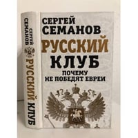 Русский клуб. Почему не победят евреи