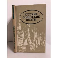 Русские советские поэты