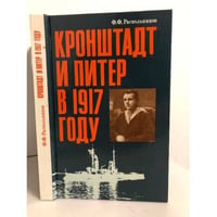 Кронштадт и Питер в 1917 году