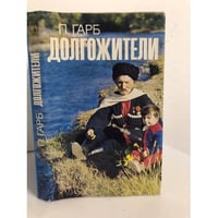 Долгожители