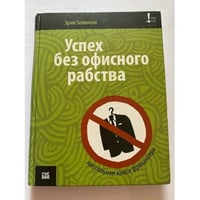 Успех без офисного рабства. Настольная книга фрилансера