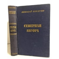 Северная Аврора