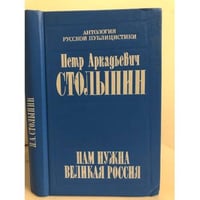 Нам нужна великая Россия