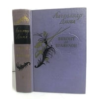 Виконт де Бражелон, или Десять лет спустя (часть 3)