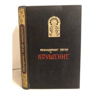 Крушение