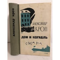 Дом и корабль