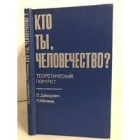 Кто ты, человечество? Теоретический портрет