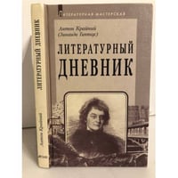 Литературный дневник