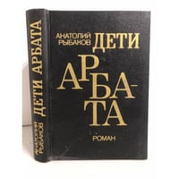 Дети Арбата