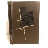 Как Гитлер пришел к власти