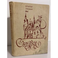 Братья Гримм. Сказки