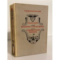 Мирович. Княжна Тараканова. Сожженная Москва 
