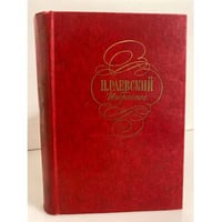 Н.Раевский. Избранное